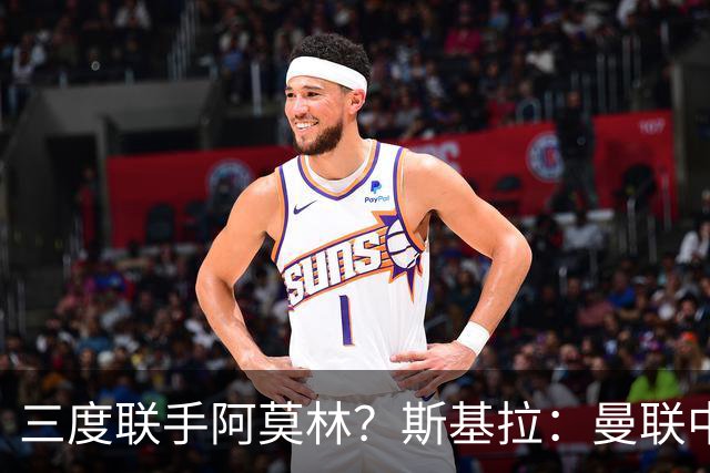 三度联手阿莫林？斯基拉：曼联中场乌加特已被推荐至米兰