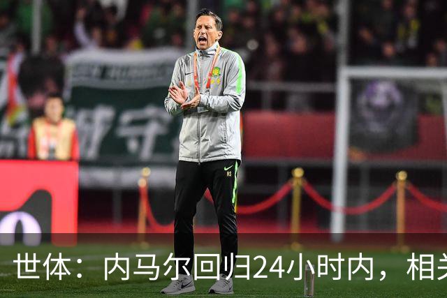 世体：内马尔回归24小时内，相关视频列YouTube观看量排行榜第二