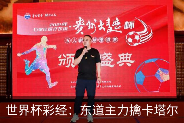 世界杯彩经：东道主力擒卡塔尔