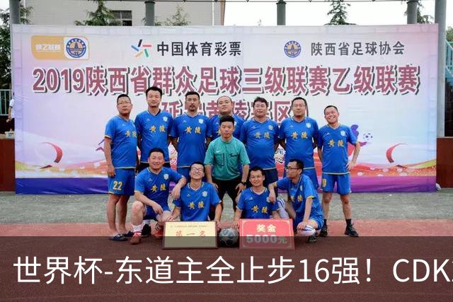 世界杯-东道主全止步16强！CDK2射1传 比利时4-1淘汰美国