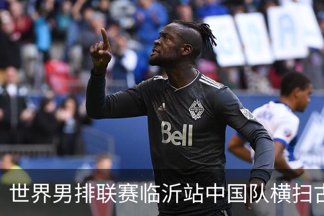 世界男排联赛临沂站中国队横扫古巴队获赛季首胜