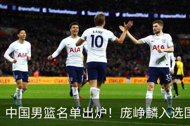 中国男篮名单出炉！庞峥麟入选国家队，他凭什么能挤掉程帅澎？