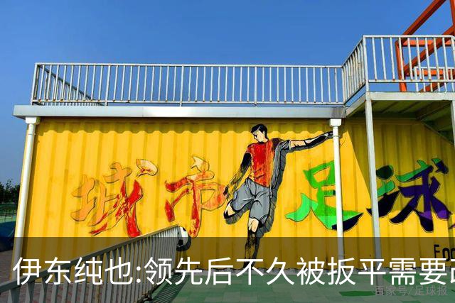 伊东纯也:领先后不久被扳平需要改进 接下来战巴西和上次完全不同
