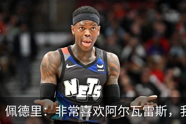 佩德里：非常喜欢阿尔瓦雷斯，我一直都说希望最好的球员能来巴萨