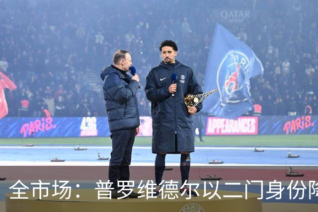 全市场：普罗维德尔以二门身份降薪加盟国米，但他有信心争夺主力