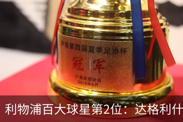 利物浦百大球星第2位：达格利什，他被爱戴他的球迷尊称为国王
