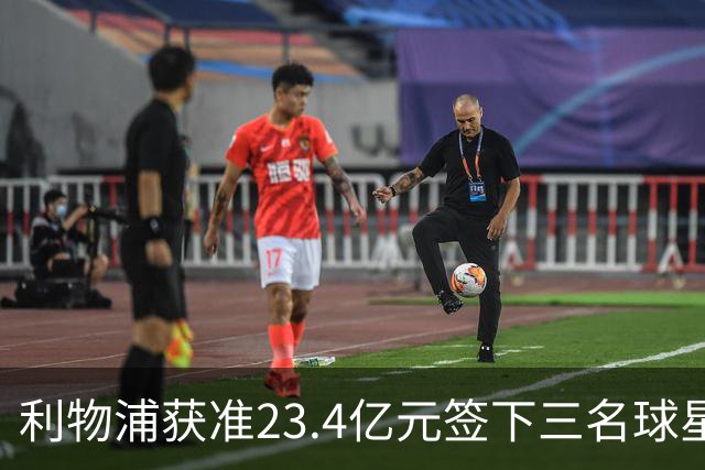利物浦获准23.4亿元签下三名球星，球员已准备夏季转会