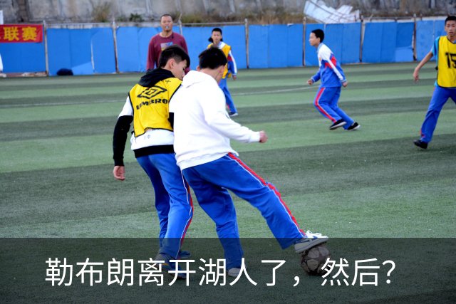 勒布朗离开湖人了，然后？