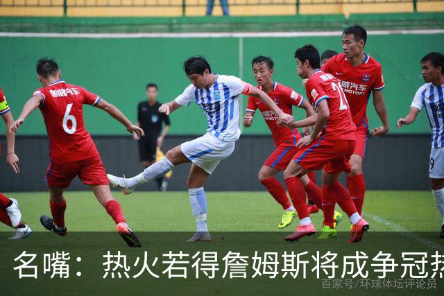 名嘴：热火若得詹姆斯将成争冠热门 今年季后赛首轮他仍无所不能
