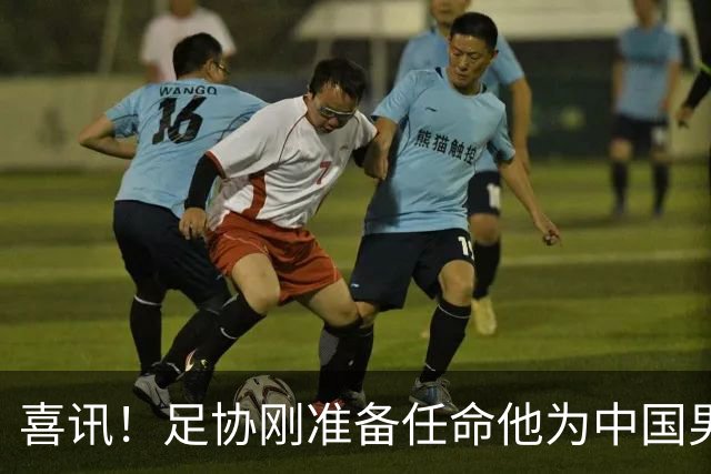 喜讯！足协刚准备任命他为中国男足亚运队新帅，他就带队四连胜