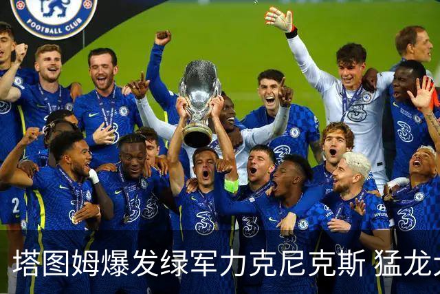 塔图姆爆发绿军力克尼克斯 猛龙大逆转胜奇才