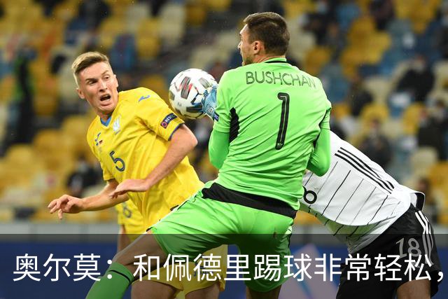 奥尔莫：和佩德里踢球非常轻松，西班牙拥有夺得世界杯冠军的品质