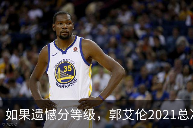 如果遗憾分等级，郭艾伦2021总决赛排第一！拼到痛哭干呕但还是输
