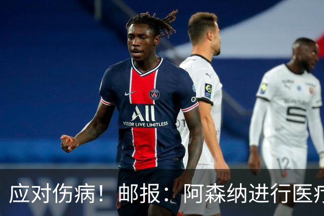 应对伤病！邮报：阿森纳进行医疗团队大换血，挖角专家、短跑名将