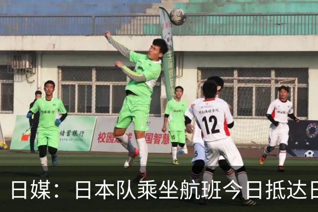 日媒：日本队乘坐航班今日抵达日本，约700名球迷接机