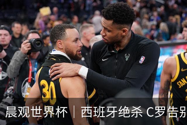 晨观世界杯｜西班牙绝杀 C罗告别 美国队陷争议