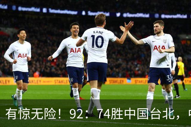 有惊无险！92：74胜中国台北，中国男篮晋级世预赛第二阶段