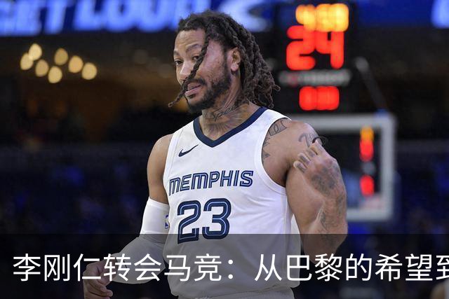 李刚仁转会马竞：从巴黎的希望到西甲的崭露头角，转会费高达4000万欧元背后的故事