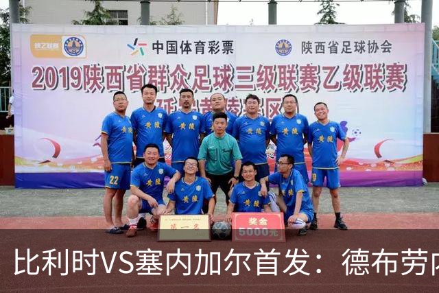 比利时VS塞内加尔首发：德布劳内领军 特罗萨德配多库