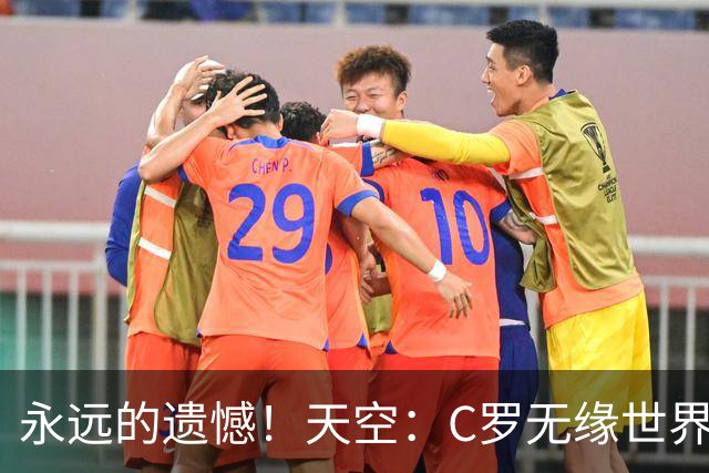 永远的遗憾！天空：C罗无缘世界杯冠军，标志着一个时代的结束