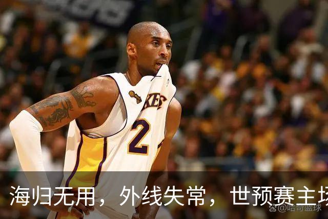 海归无用，外线失常，世预赛主场惨败日本队，中国男篮又把自己逼入绝境