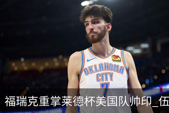 福瑞克重掌莱德杯美国队帅印 伍兹因车祸再次拒绝