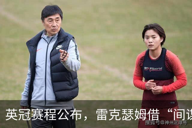 英冠赛程公布，雷克瑟姆借“间谍门”暗讽南安普顿