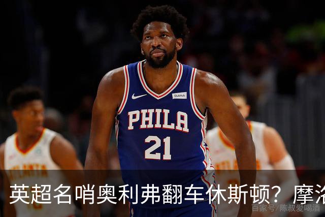 英超名哨奥利弗翻车休斯顿？摩洛哥3-0加拿大背后的5个事实，马宁看了都得摇头