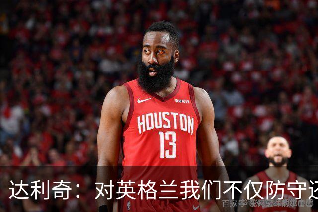 达利奇：对英格兰我们不仅防守还会进攻 之前两届的成功已是历史