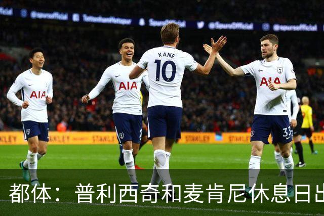 都体：普利西奇和麦肯尼休息日出门差点回不来，靠搭车才回到酒店