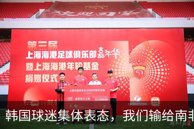 韩国球迷集体表态，我们输给南非，是因为中国国足坑了我们