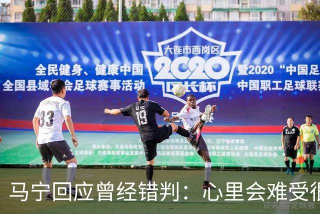马宁回应曾经错判：心里会难受很长时间，要有勇气承担责任