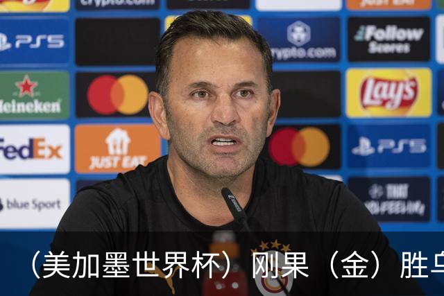 （美加墨世界杯）刚果（金）胜乌兹别克斯坦晋级 韩国无缘32强