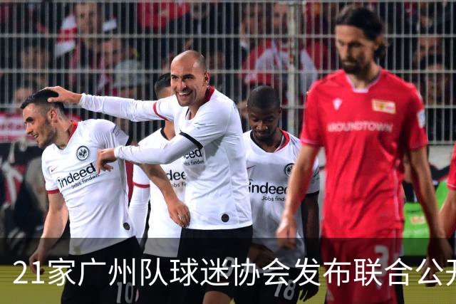21家广州队球迷协会发布联合公开信 呼吁启动申诉
